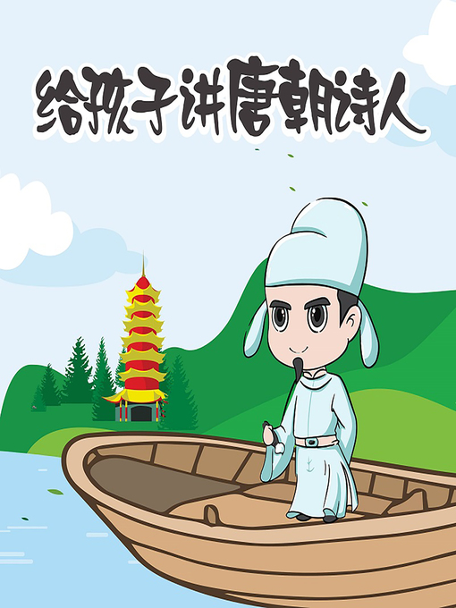 Title details for 给孩子讲唐朝诗人 (A Children's Guide to Tang Dynasty Poets) by 洪涛叔叔 - Available